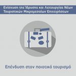 ΑΠΟΦΑΣΗ 9ης ΤΡΟΠΟΠΟΙΗΣΗΣ της δράσης “Ενίσχυση της Ίδρυσης και Λειτουργίας Τουριστικών ΜμΕ” του ΕΠΑνΕΚ ΑΠΟΦΑΣΗ 9ης ΤΡΟΠΟΠΟΙΗΣΗΣ της δράσης “Ενίσχυση της Ίδρυσης και Λειτουργίας Τουριστικών ΜμΕ” του ΕΠΑνΕΚ