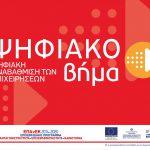 Απόφαση 2ης τροποποίησης ένταξης πράξεων στη δράση “Ψηφιακό Βήμα” του ΕΠΑνΕΚ