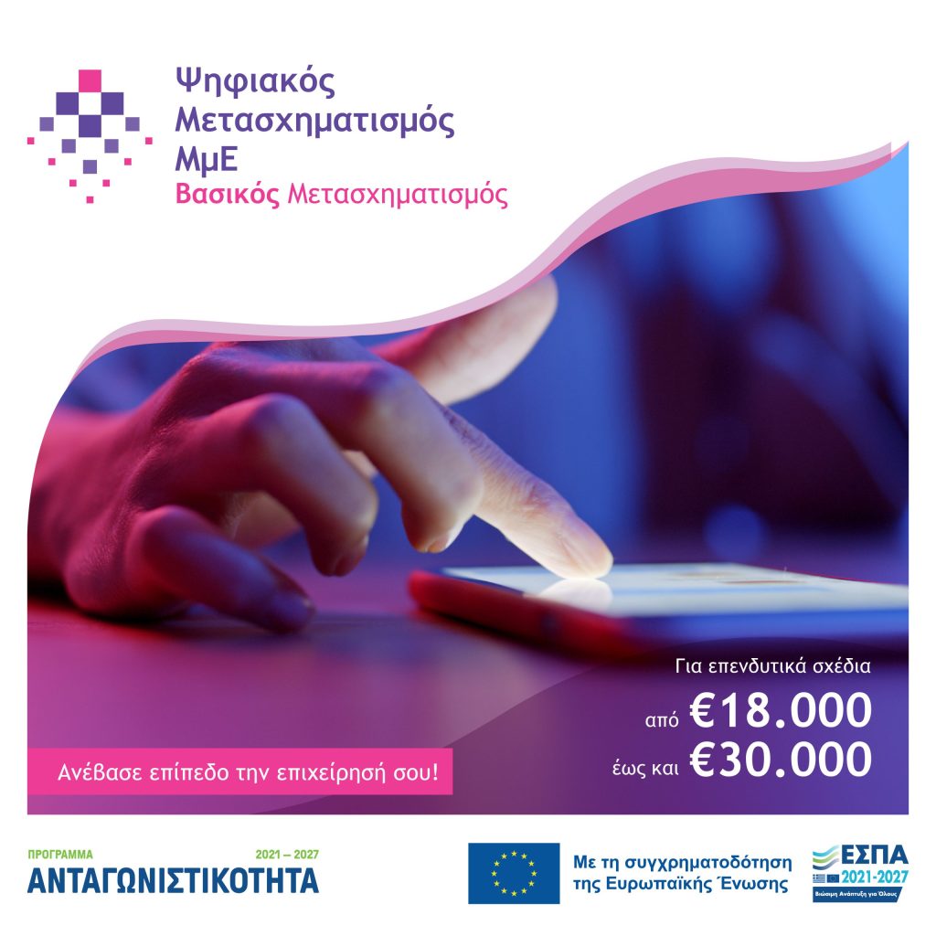 Ανάκληση απόφασης (02.11.2023) ένταξης στη Δράση "Ψηφιακό Βήμα" του ΕΠΑνΕΚ