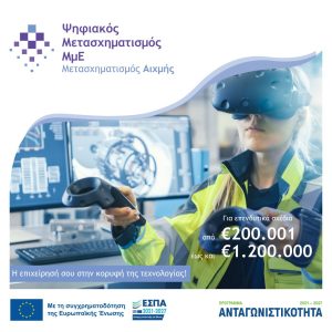 Ψηφιακός Μετασχηματισμός Αιχμής